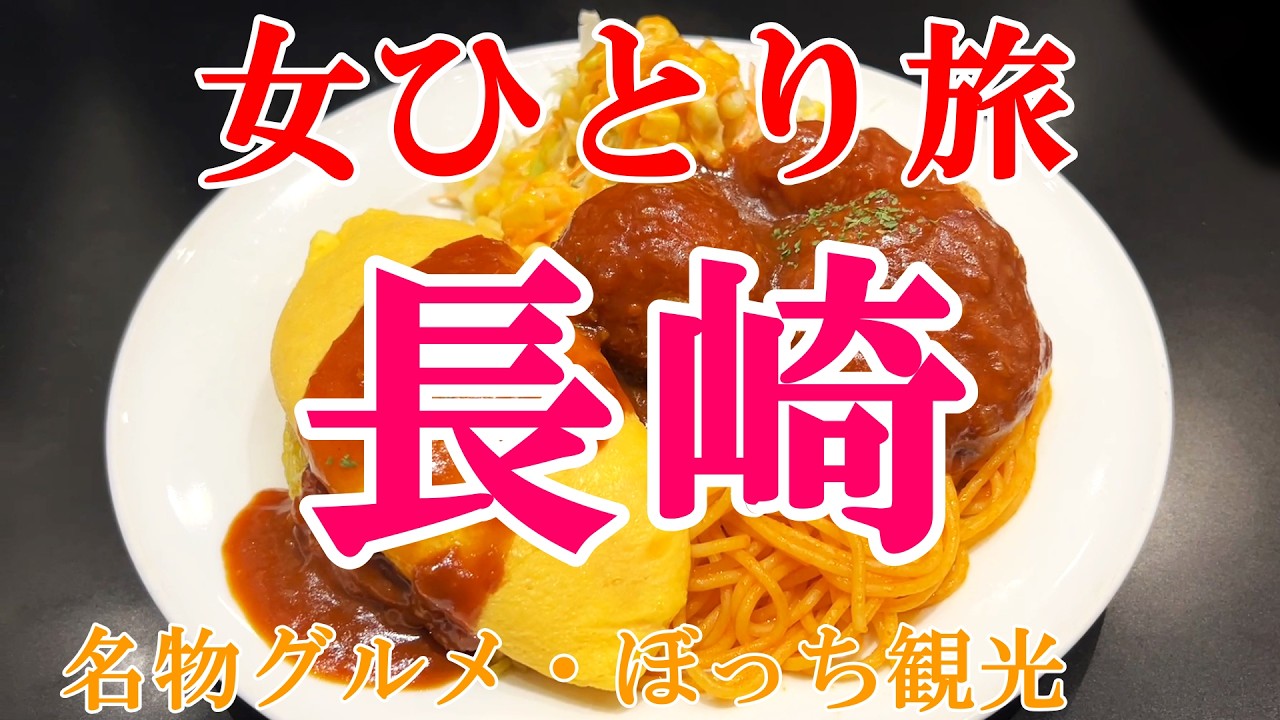 【孤独な女ひとり旅】長崎／ぼっち女の長崎グルメ・観光ひとり旅【長崎旅行】