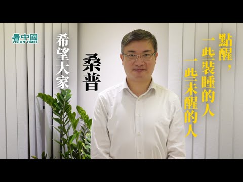 桑普：港人要继续抗争只有坚持才有希望(视频)