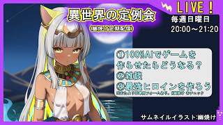【100%AIでゲームを作らせたらどうなる？】異世界の定例会【定期配信 毎週日曜20:00～21:20】