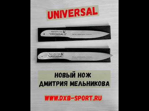 Метательные ножи «Universal» от Дмитрия Мельникова