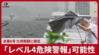 「レベル4危険警報」可能性 台風6号 九州南部に接近