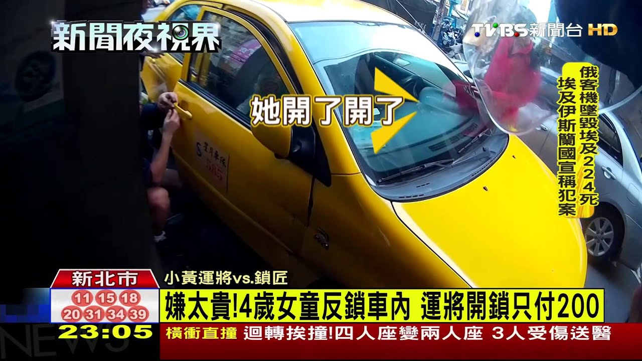 嫌太貴！4歲女童反鎖車內　運將開鎖只付200
