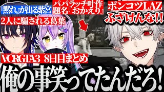 【面白まとめ】のせさんと紫宮に見事にハメられブチギレる葛葉が面白過ぎたVCRGTA3 8日目まとめ【にじさんじ/切り抜き/Vtuber/一ノ瀬うるは/紫宮るな】
