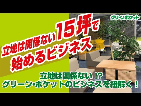 経済学科 立地は関係ない!?グリーンポケットのビジネスを紐解く！国土緑化チャンネル