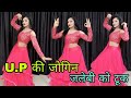 यूपी की जोगिन जलेबी को टूक Dance Video U P Ki Jogin Lokesh