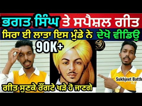 Bhagat Singh ਤੇ ਲਿਖਿਆ Song | Sirra ਲਾਤਾ ਮੁੰਡੇ ਨੇ | Sukhjeet Batth | Nasha | Punjab Talent