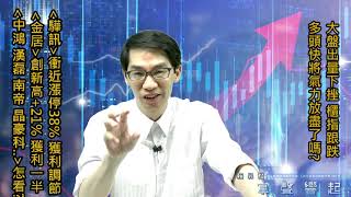 【掌聲響起】#賴昇楷 0616 - 《金居、驊訊》逆勢創新高，都獲利調節；大盤出量下挫，多頭氣力將放盡?《中鴻、昇龍拳、漢磊、弘塑、南帝、晶豪科》後市這樣看待 (圖)