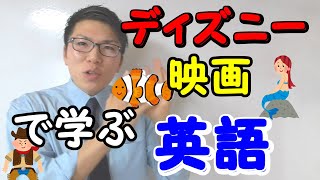 【英語】ディズニー映画で学ぶ英語