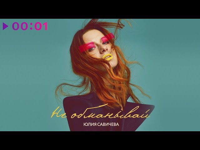 Юлия Савичева - Не Обманывай (Acapella)