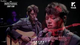 【HD繁中字】Eddy Kim(에디킴) - 조화(Artificial Flower 造花)♪Live中韓字