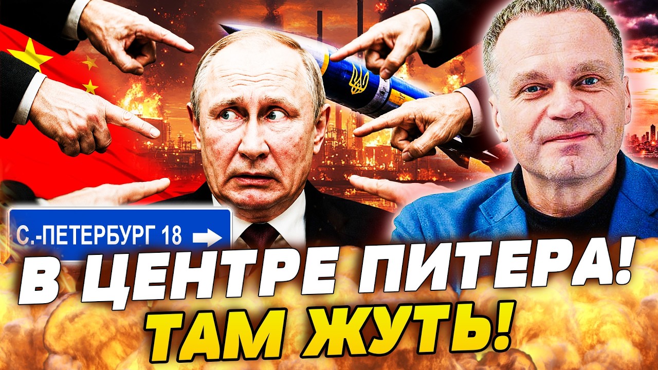 💥ПИТЕР В ОГНЕ: УКРАИНЦЫ ЗНАЛИ ЧТО ПУТИН ТАМ БУДЕТ! СИ УМЫВАЕТ РУКИ: КИТАЙ НАВ