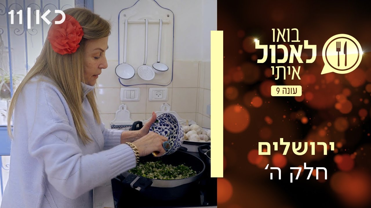 בואו לאכול איתי עונה 9 | ירושלים - חלק ה' (פרק 10)