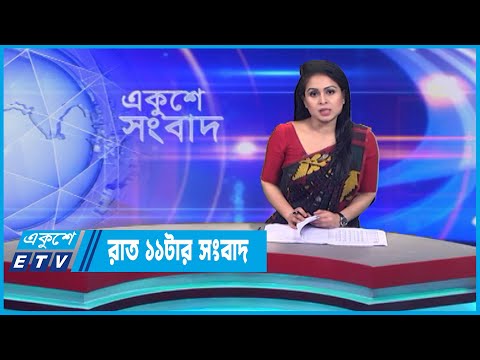 11  PM News || রাত ১১টার সংবাদ || 19 May 2023 || ETV News