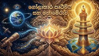 Download lagu ඇයි බුදුරජාණන් වහන්සේ ලෝකය පැතලි යැයි වදාළේ? | The Untold Reality of Mahameru mp3 Download lagu ඇයි බුදුරජාණන් වහන්සේ ලෝකය පැතලි යැයි වදාළේ? | The Untold Reality of Mahameru mp3