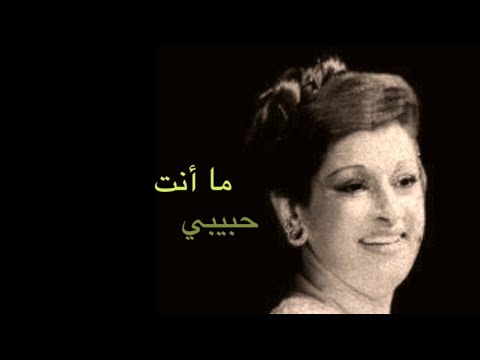 وردة الجزائرية ما انت حبيبي