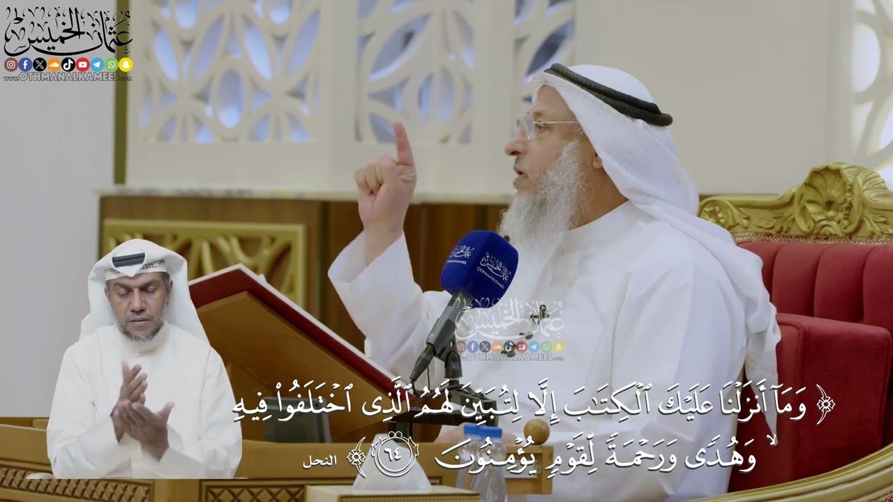 439- تفسير قوله تعالى: ﴿وما أنزلنا عليك الكتاب إلا لتبين لهم الذي اختلفوا فيه...