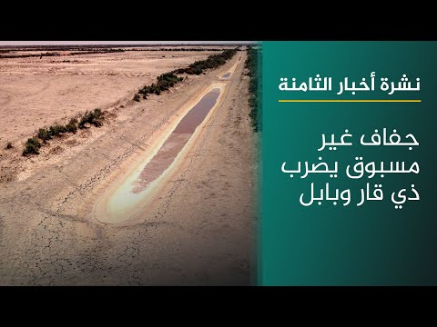 فيديو | جفاف غير مسبوق يضرب ذي قار وبابل | نشرة اخبار الثامنة مع حوراء الربيعي