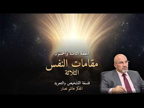 المجلد الأول المقدمة التأسيسية   الحلقة 58   مقامات النفس الثلاثة