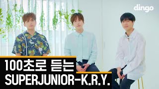[影音] Dingo 100秒聽 Super Junior-K.R.Y.