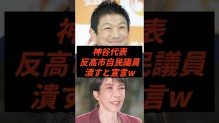 神谷代表反高市自民議員潰すと宣言w #政治 #ニュース #参政党 #神谷宗幣