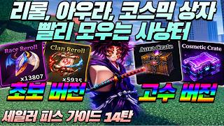 (로블록스) 세일러 피스 초보자 가이드 14탄 종족 리롤 클랜 리롤 아우라 코스믹 상자 빨리 모우는 자동 사냥터 [선원조각]