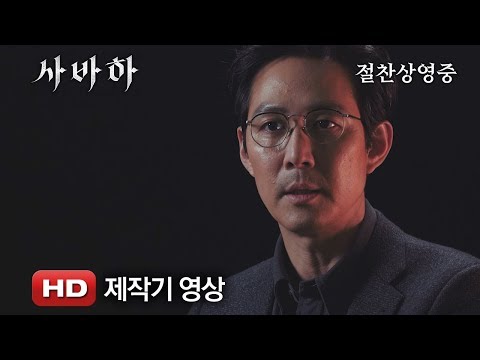 '사바하' 제작기 영상