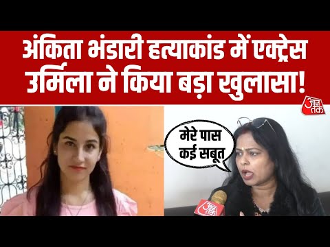 Ankita Bhandari Murder Case में Actress Urmila Sanawar ने किए गंभीर दावे, सुनिए क्या कहा?