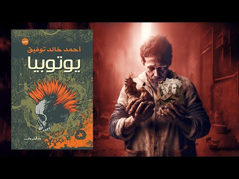 رواية يوتوبيا للدكتور احمد خالد توفيق