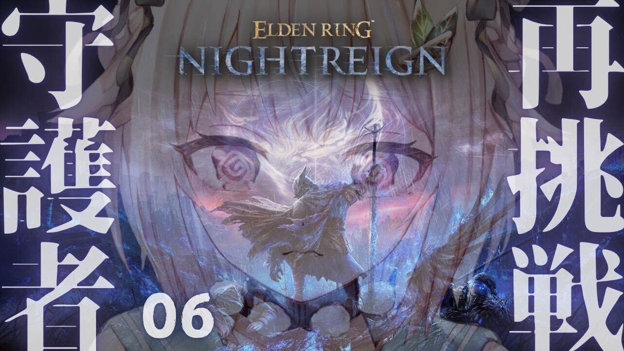 #06【 ELDEN RING NIGHTREIGN 】喰らいつく顎🐊ソロ守護者リベンジ！全追憶回収の旅！！王覇山、はじめての夜渡り。（ 集え、夜を渡る者たちよ。 ）【 にじさんじ┊︎葉山舞鈴 】