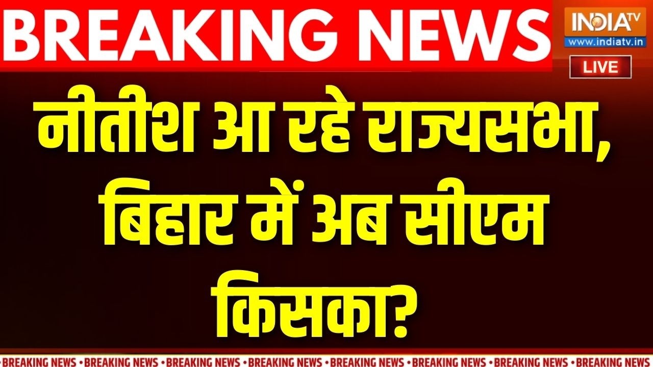 Bihar Next CM face: नीतीश आ रहे राज्यसभा, बिहार में अब सीएम किसका? |