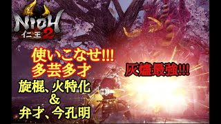 【仁王2 Nioh2】ビルド紹介【旋棍&今孔明&火特化】(Ver1.14)