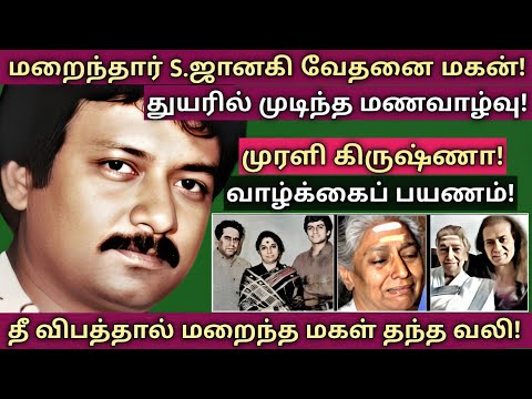 S.Janaki | உலகம் அறியாத மகனின் மரணமும் - சூழ்ந்த தனிமையும் | @News mix tv | #Biography 