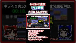 【ニコニコ動画のRTA動画、YouTubeに大量無断転載問題】