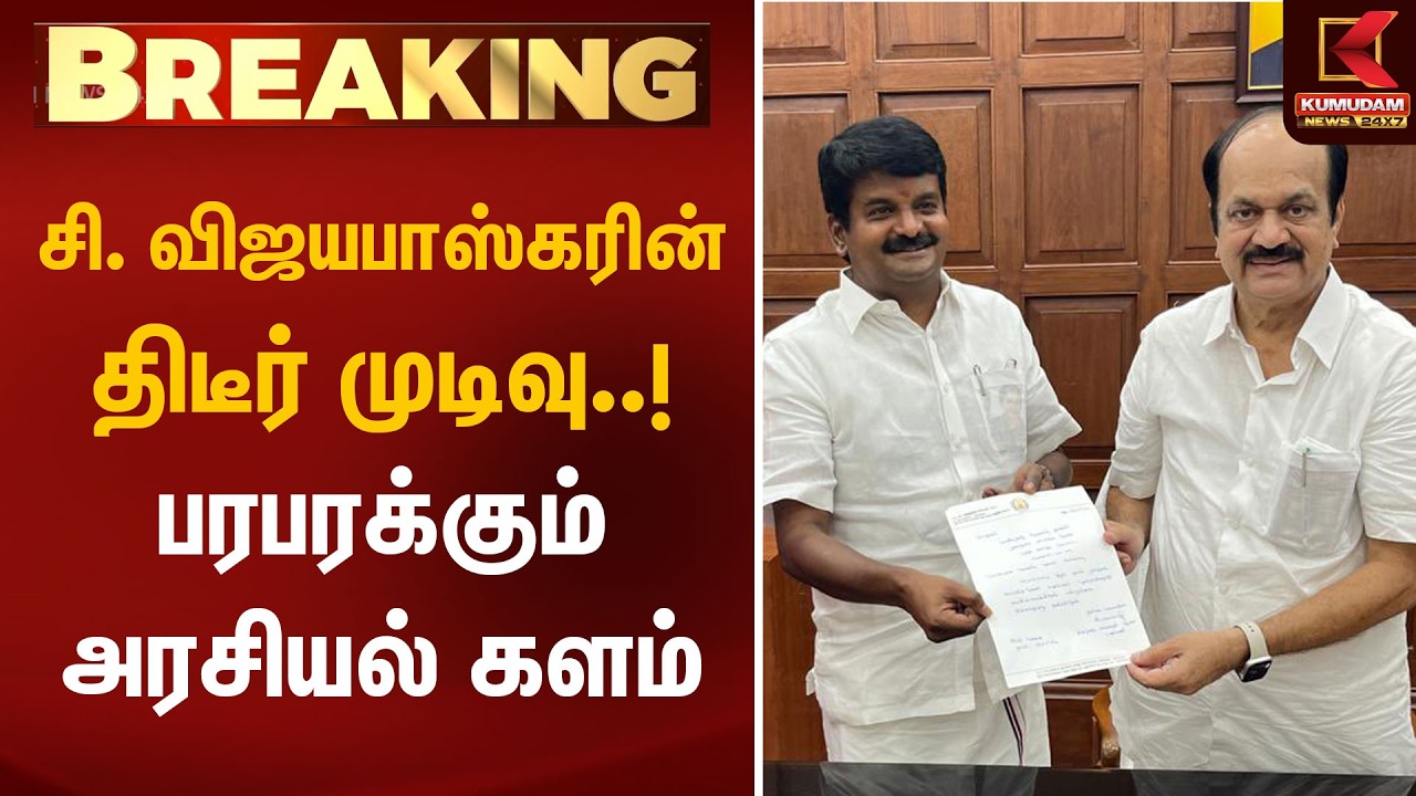 🔴Live: சி. விஜயபாஸ்கரின் திடீர் முடிவு..! பரபரக்கும் அரசியல் களம் | C. Vijayabaskar Resign | Kumudam