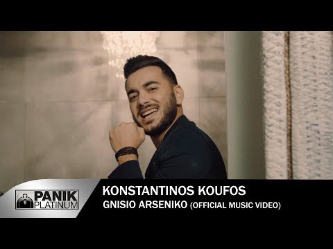 Κωνσταντίνος Κουφός - Γνήσιο Αρσενικό | Official Music Video [HD]