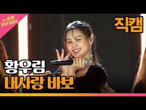 [세로 직캠]황우림¸ 내사랑 바보 | 트롯쇼 : 금산 특집 1부 221121