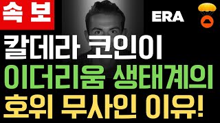 [칼데라코인전망] 칼데라가 이더리움과 함께 폭등하는 이유!!! #칼데라코인대응 #칼데라코인전망 #비트코인전망 #이더리움 #레이어2