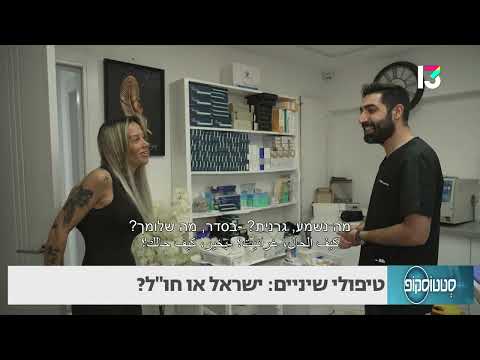 טיפולי שיניים: ישראל או חו