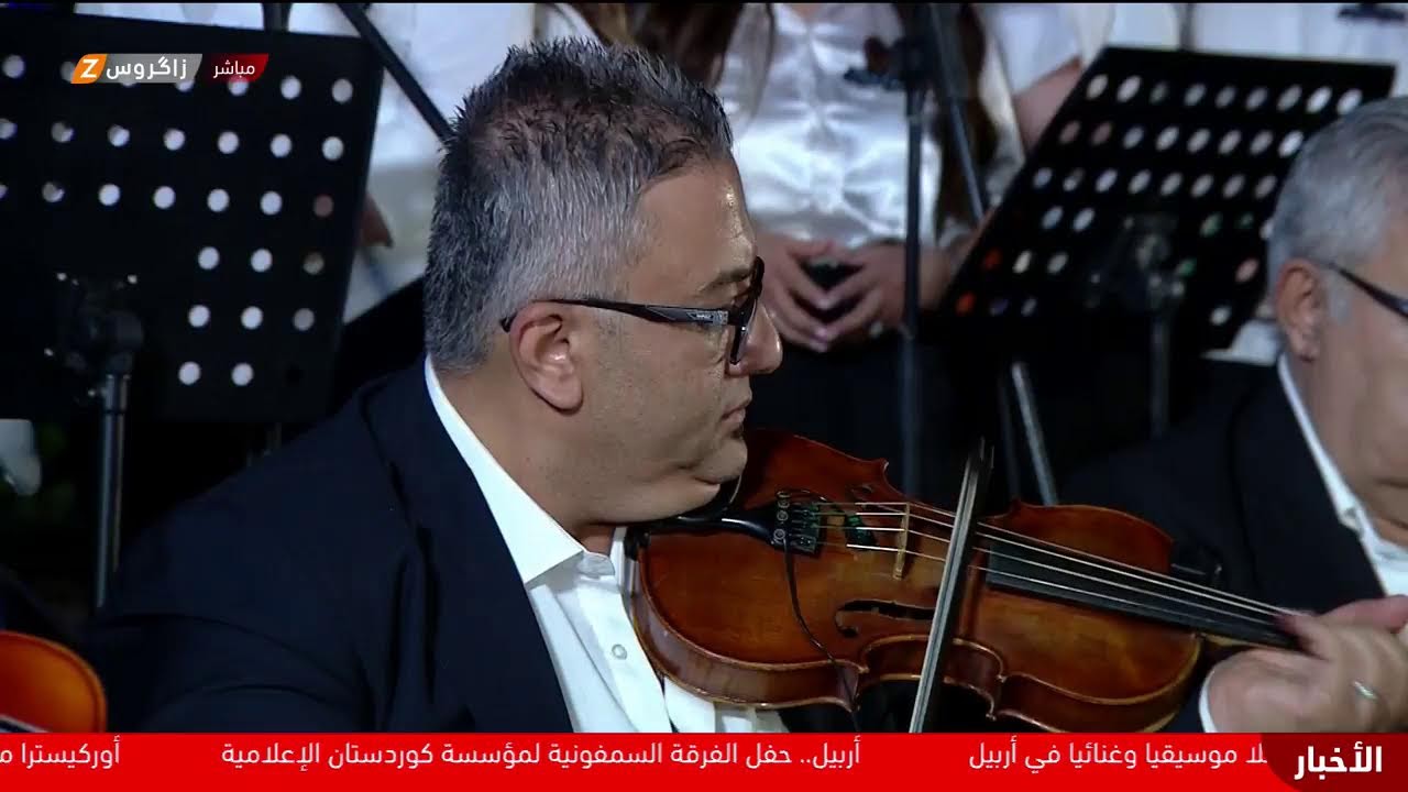 فيديو | مباشر.. الحفل الموسيقي لأوركسترا شبكة إعلام كوردستان في أربيل