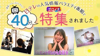 【9月19日】鈴木実歩さん「日テレ40分特集！その裏話」