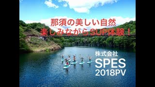 Spesアクティビティ那須