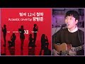 Bum Jun Jang - Gotta Go (Kim Chung Ha Acoustic Cover)