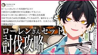 ぺヤング獄激辛完食男によるローレンさんセット討伐攻略【ホロスターズ切り抜き/夜十神封魔】