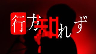 - 行方知れず/Ado【歌ってみた】原曲キー