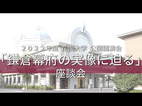 仏教学科 2022年度花園大学公開講演会「鎌倉幕府の実像に迫る」座談会