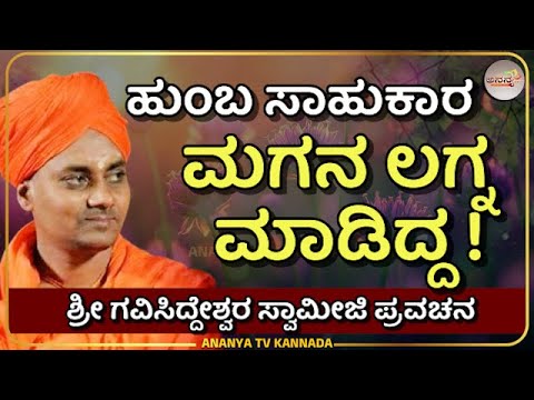 Gavisiddeshwara Swamiji pravachana | ಕಥೆ - ಹುಂಬ ಸಾಹುಕಾರನ ಮದುವೆ ! | Ananya tv 💗