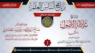 صورة المجلس 1 من شرح (ثلاثة الأصول وأدلتها) | برنامج أساس العلم 1432 (الدمام) | الشيخ صالح العصيمي