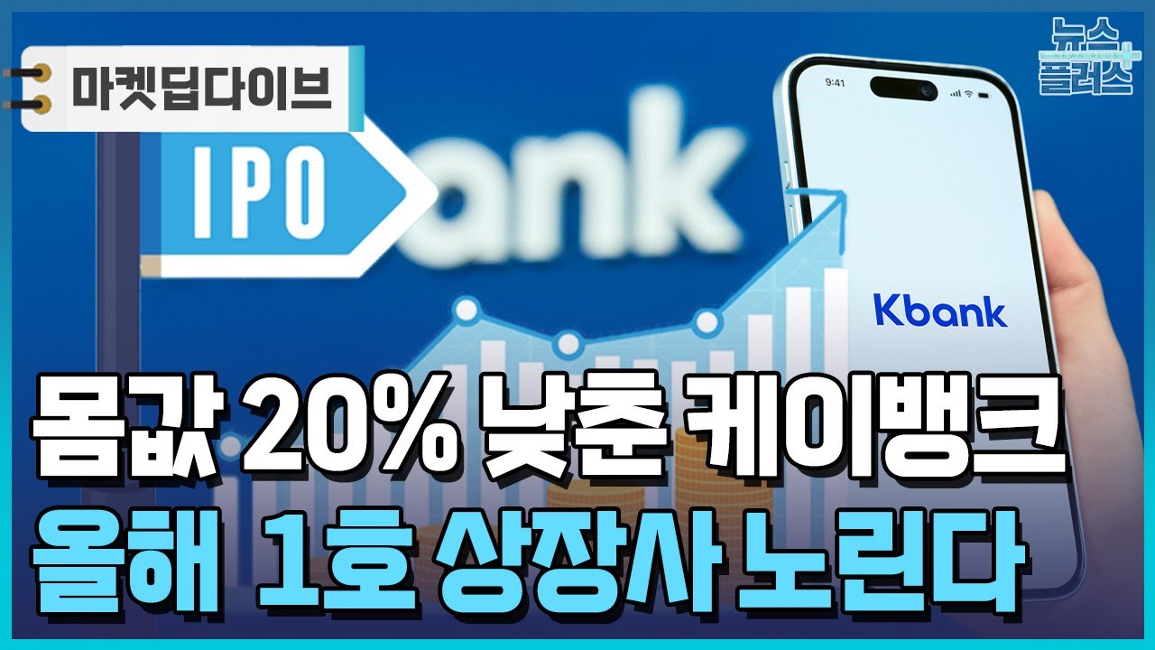 몸값 20% 낮춘 케이뱅크…IPO 흥행 '승부수' [마켓딥다이브] / 한국경제TV뉴스