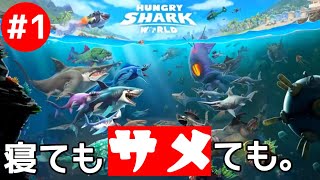 #1【アクション】サメ好きにはなまらない!? 「Hungry Shark World」 実況！