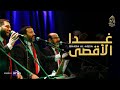 غدا الأقصى أجمل نشيد للأقصى هنا القدس الإخوة أبوشعر Ghada